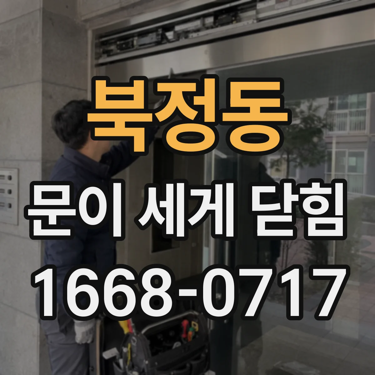 북정동 문이 세게 닫힘