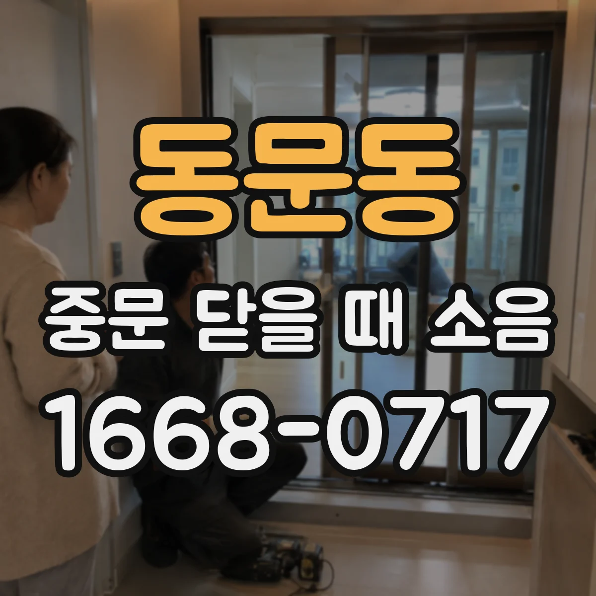 동문동 중문 닫을 때 소음