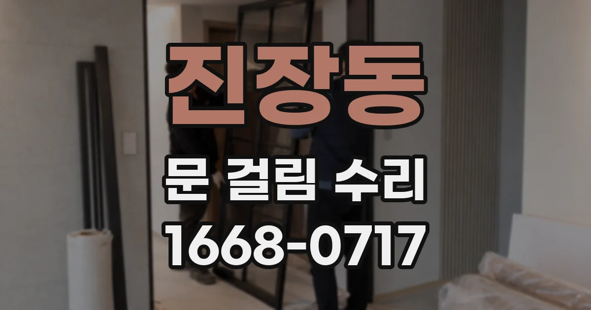 진장동 문 걸림 수리