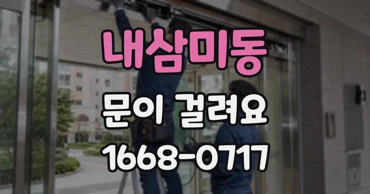 내삼미동 문이 걸려요