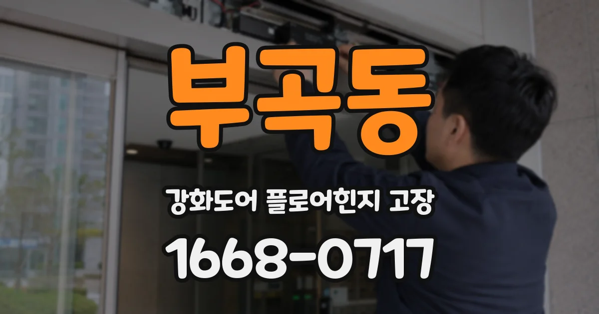 부곡동 강화도어 플로어힌지 고장