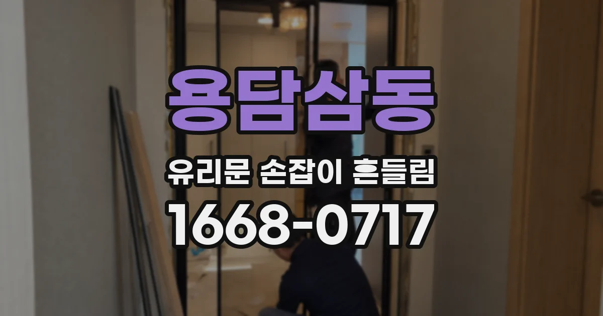 용담삼동 유리문 손잡이 흔들림