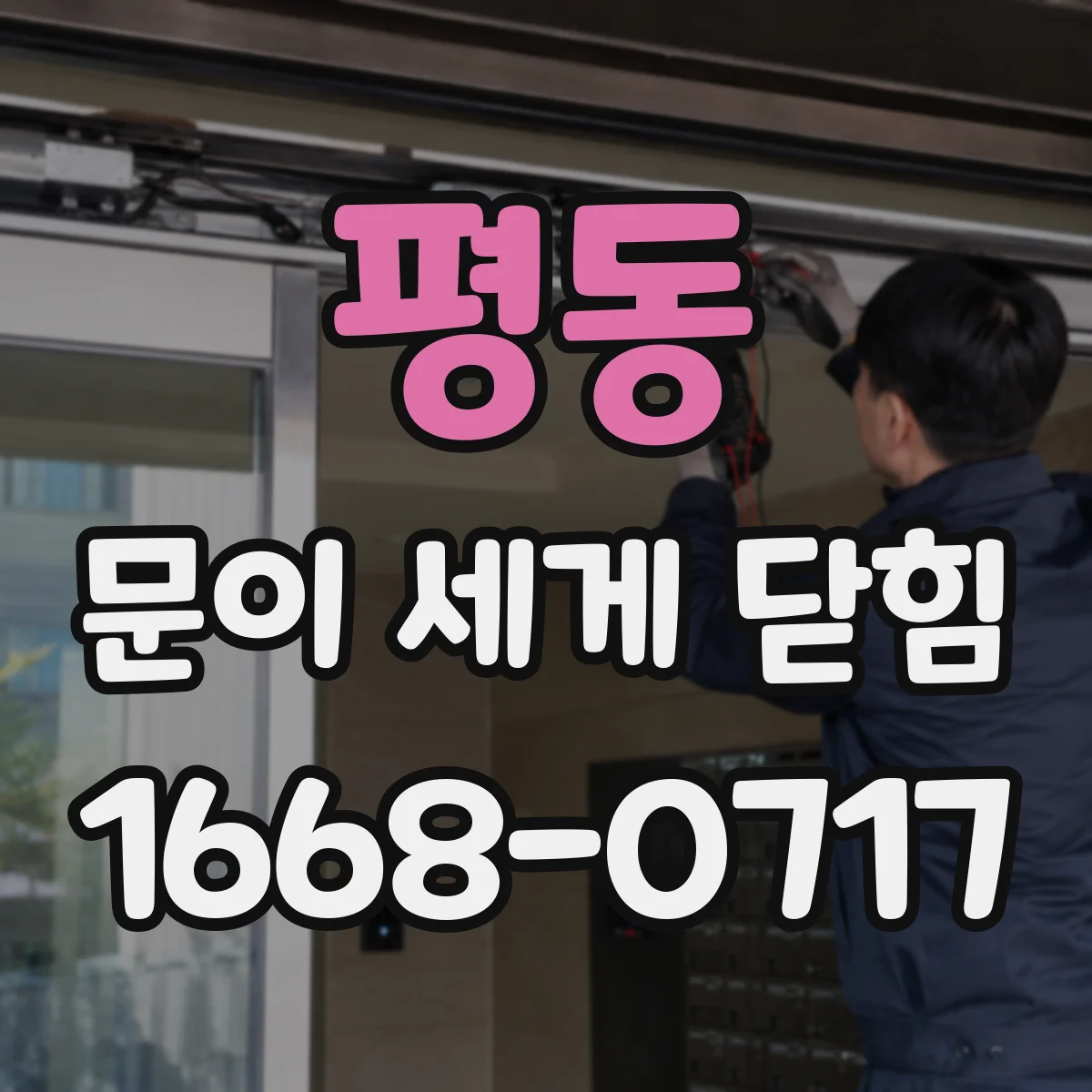 평동 문이 세게 닫힘