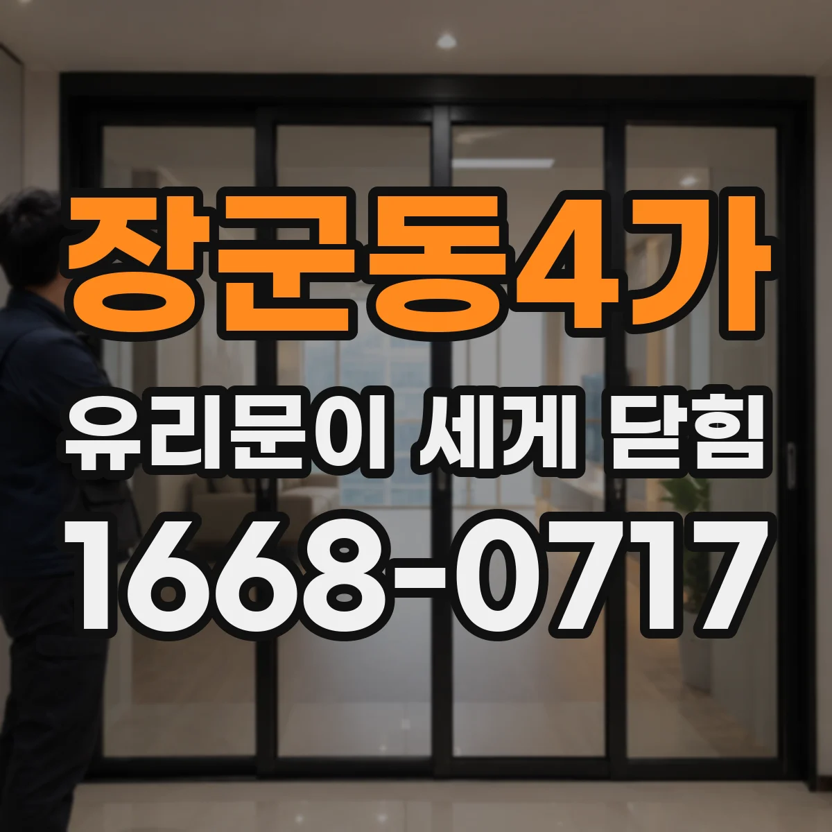 장군동4가 유리문이 세게 닫힘