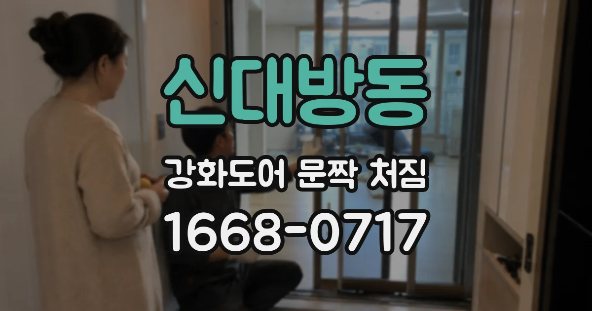 신대방동 강화도어 문짝 처짐