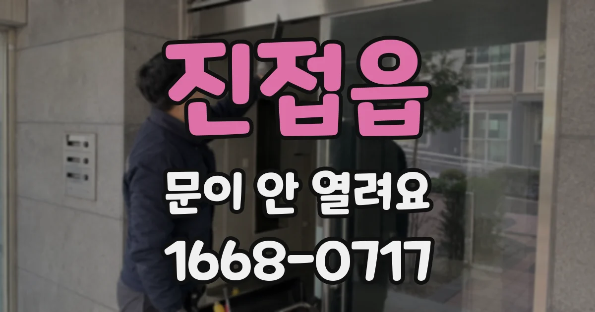 진접읍 문이 안 열려요