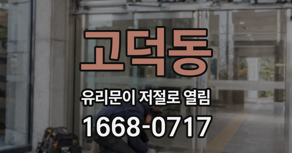 고덕동 유리문이 저절로 열림