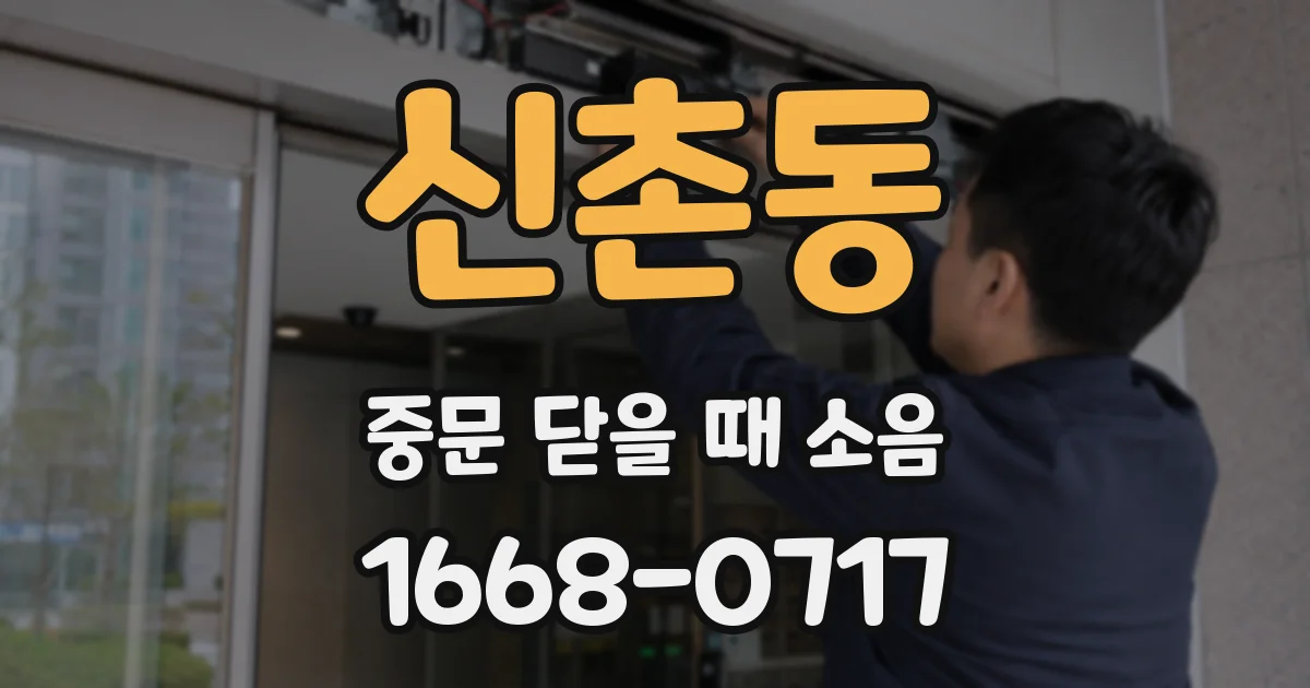 신촌동 중문 닫을 때 소음