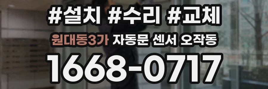 원대동3가 자동문 센서 오작동
