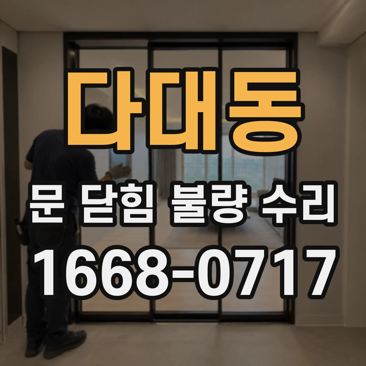 다대동 문 닫힘 불량 수리