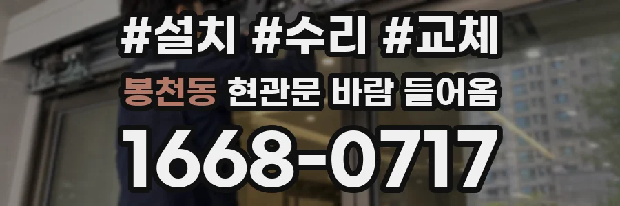 봉천동 현관문 바람 들어옴