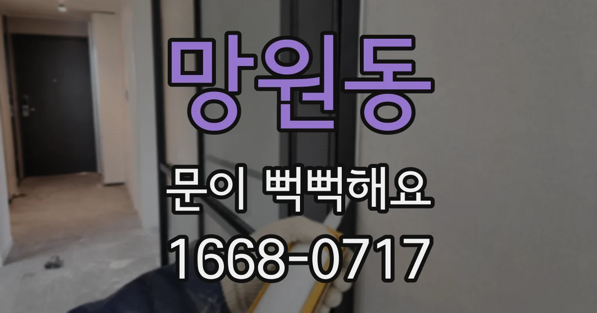 망원동 문이 뻑뻑해요