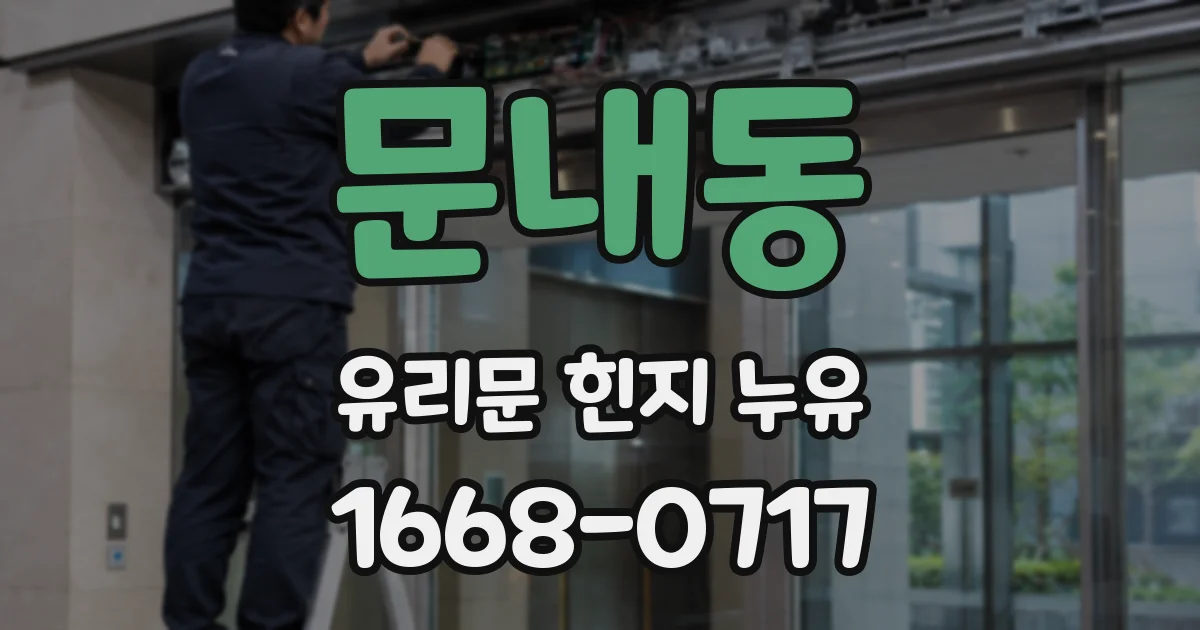 문내동 유리문 힌지 누유