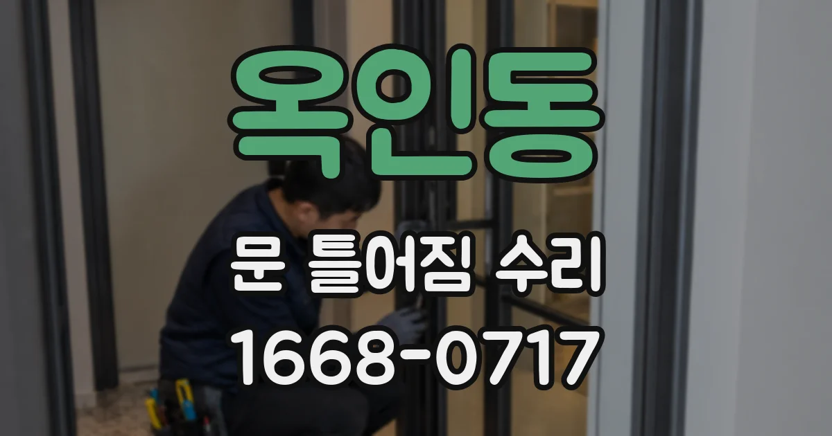 옥인동 문 틀어짐 수리