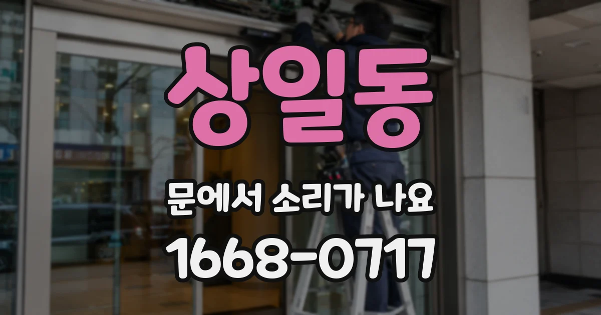 상일동 문에서 소리가 나요