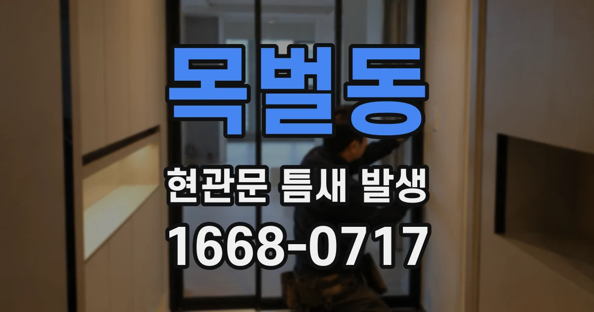 목벌동 현관문 틈새 발생