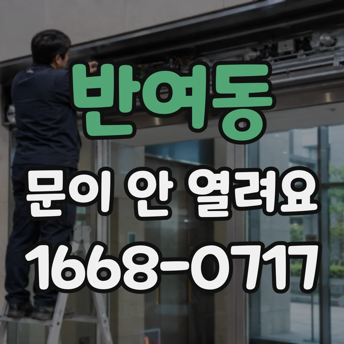 반여동 문이 안 열려요