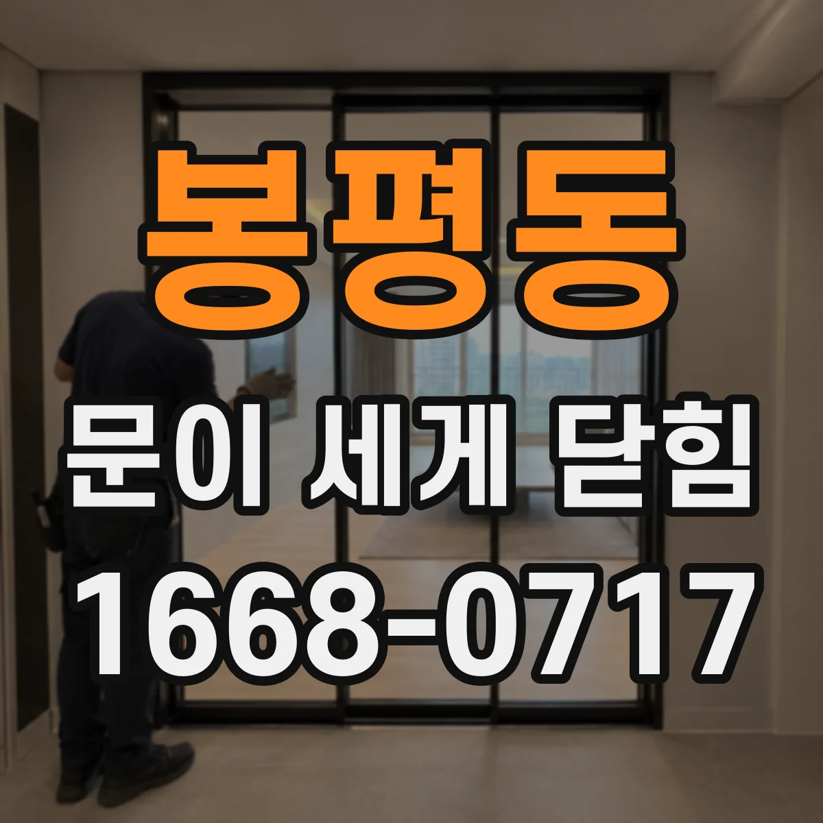 봉평동 문이 세게 닫힘