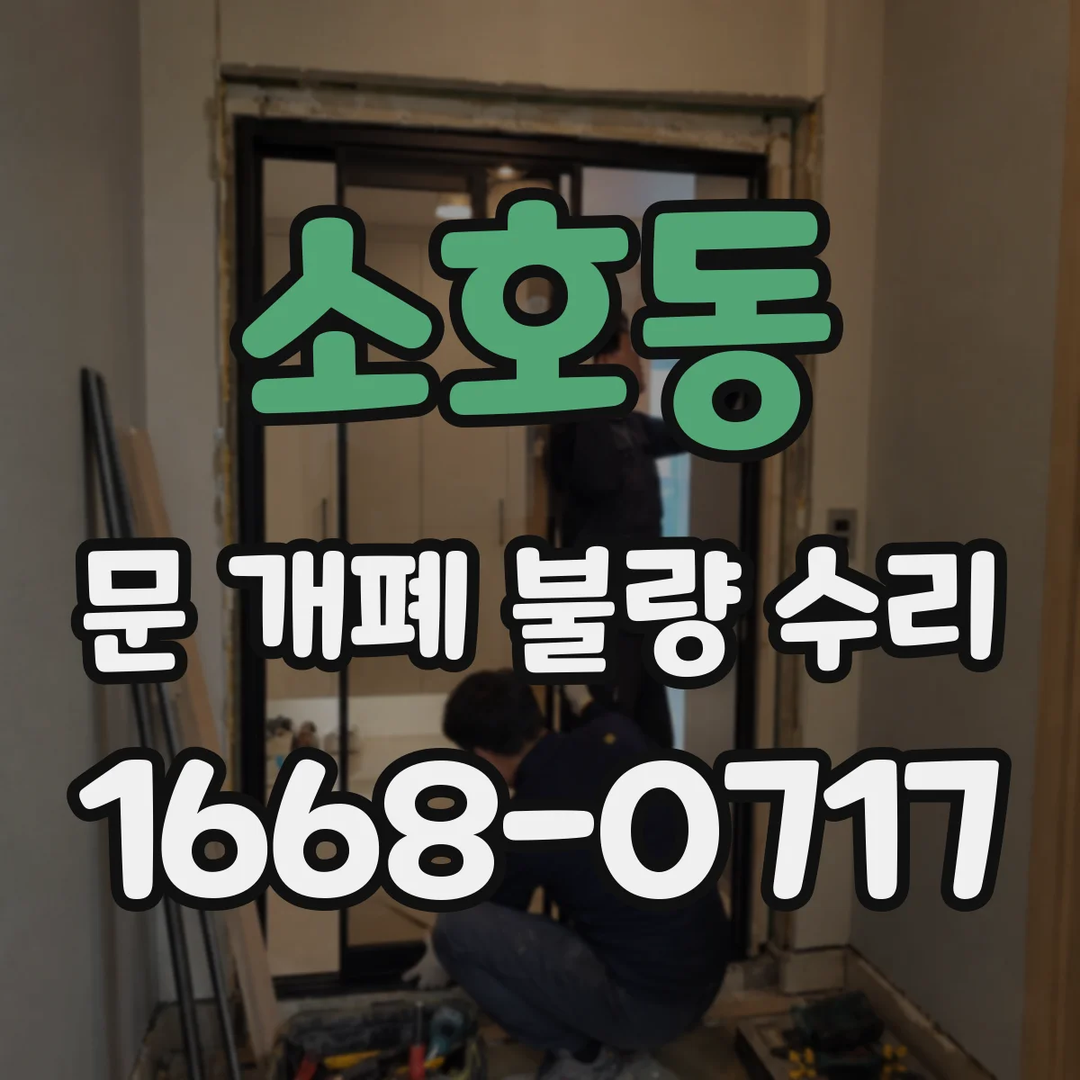 소호동 문 개폐 불량 수리