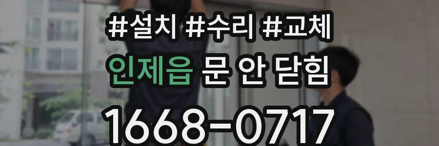 인제읍 문 안 닫힘