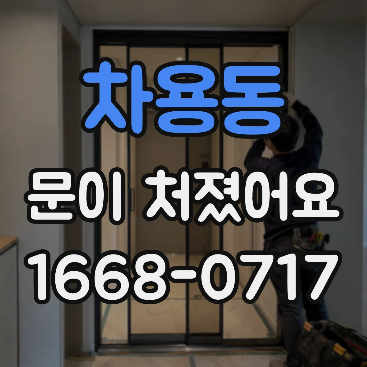 차용동 문이 처졌어요