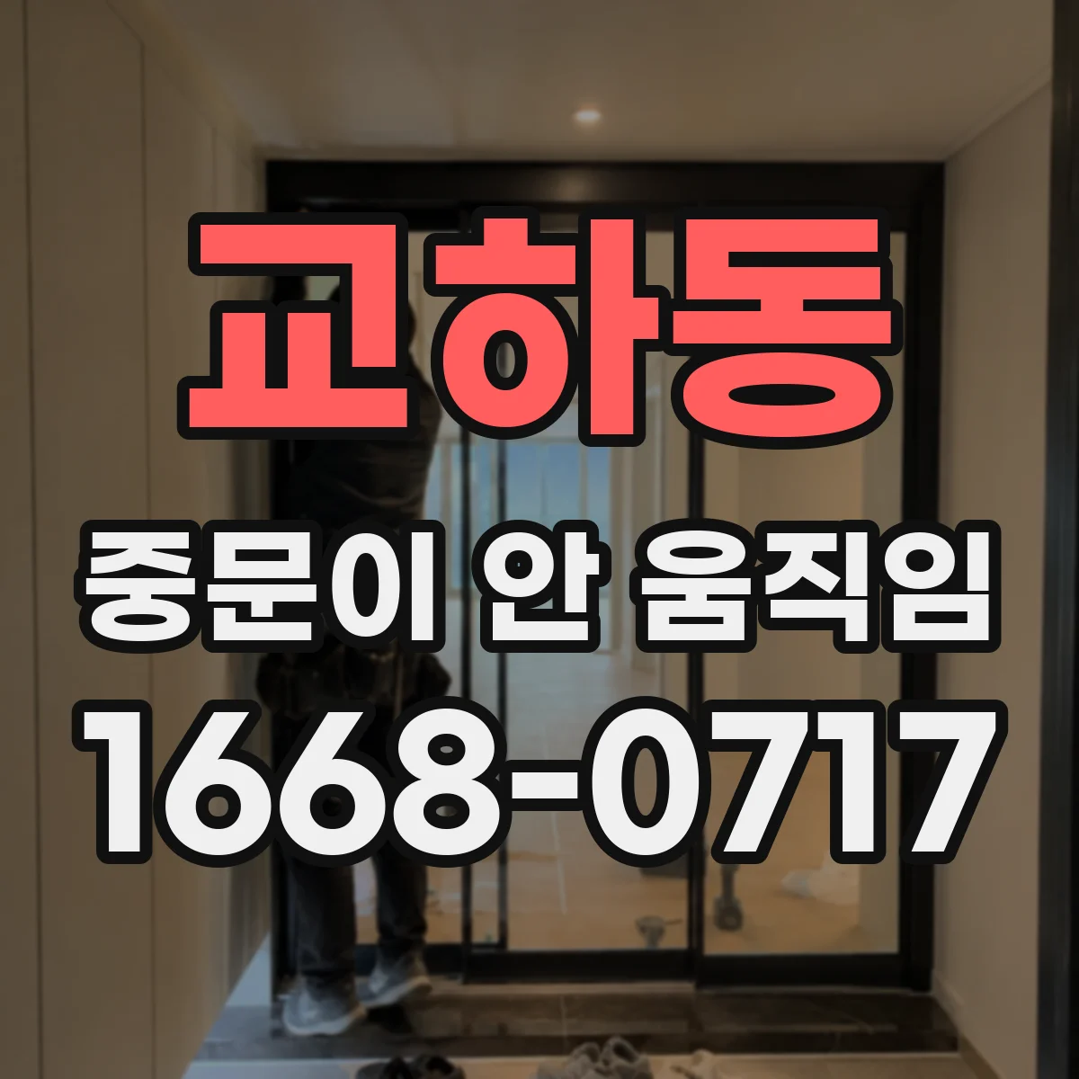 교하동 중문이 안 움직임