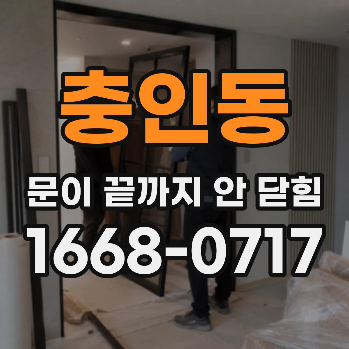 충인동 문이 끝까지 안 닫힘