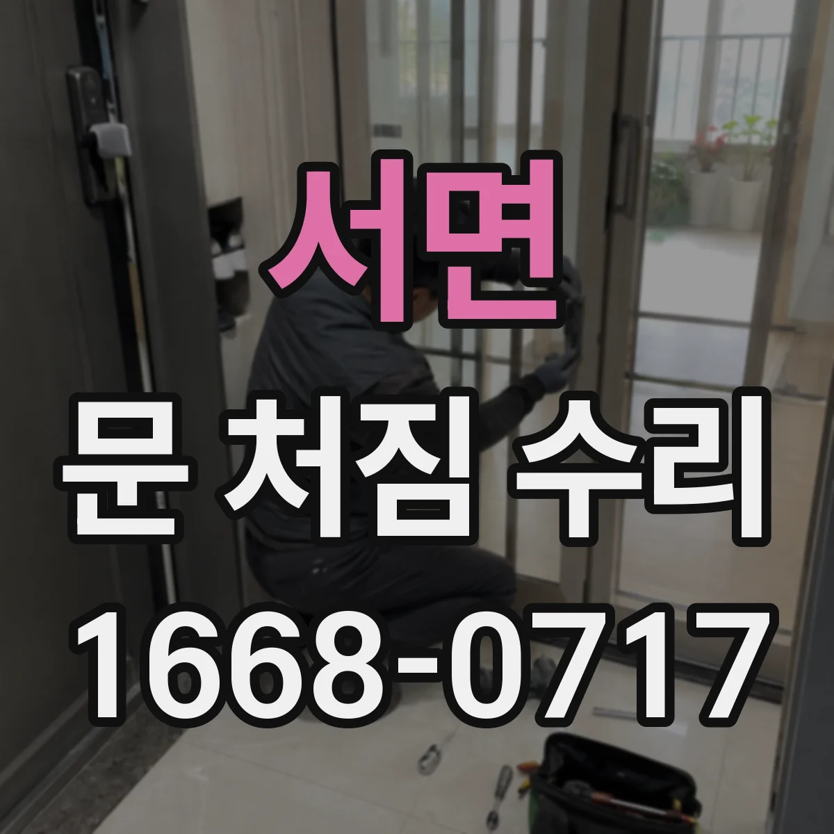 서면 문 처짐 수리