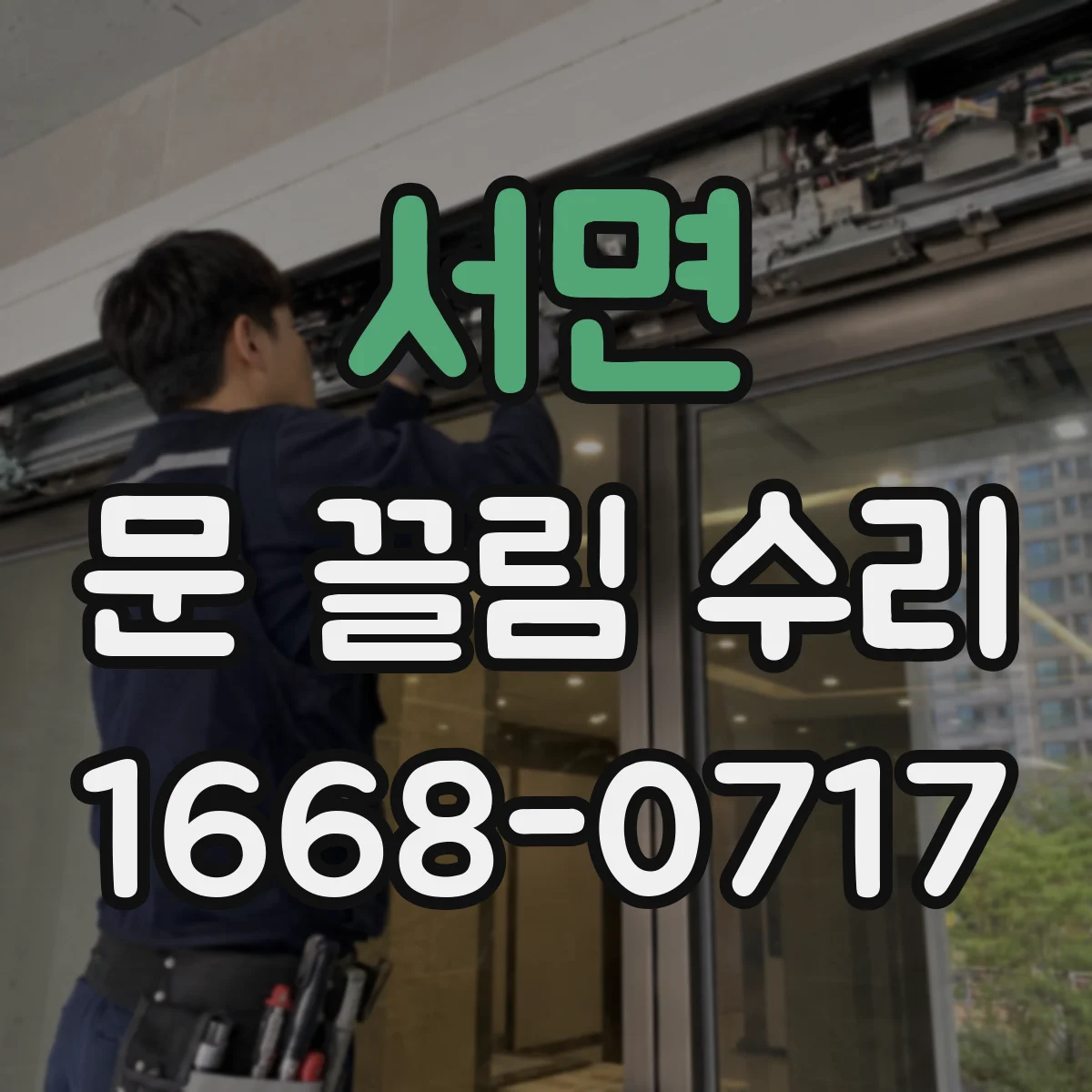 서면 문 끌림 수리