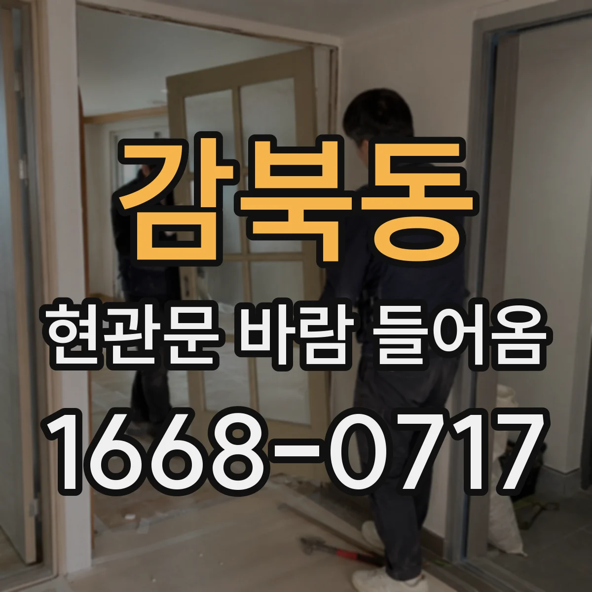 감북동 현관문 바람 들어옴