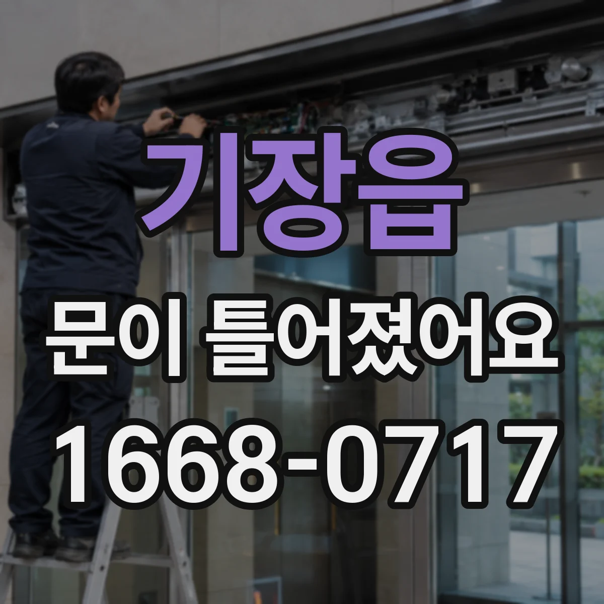 기장읍 문이 틀어졌어요