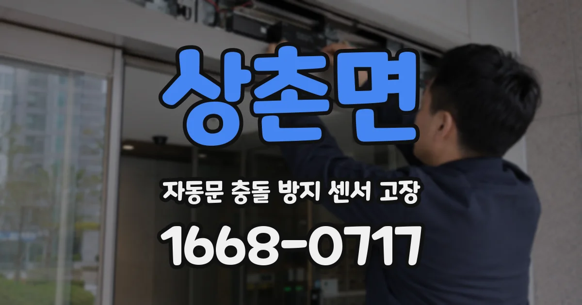 상촌면 자동문 충돌 방지 센서 고장