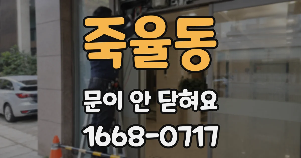 죽율동 문이 안 닫혀요