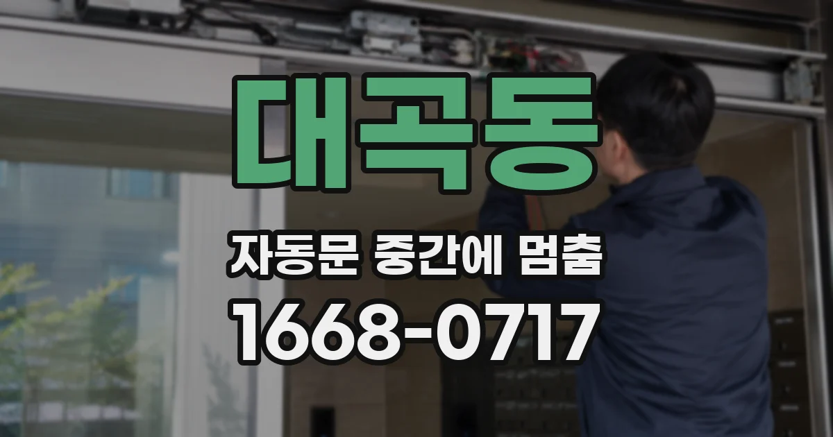 대곡동 자동문 중간에 멈춤