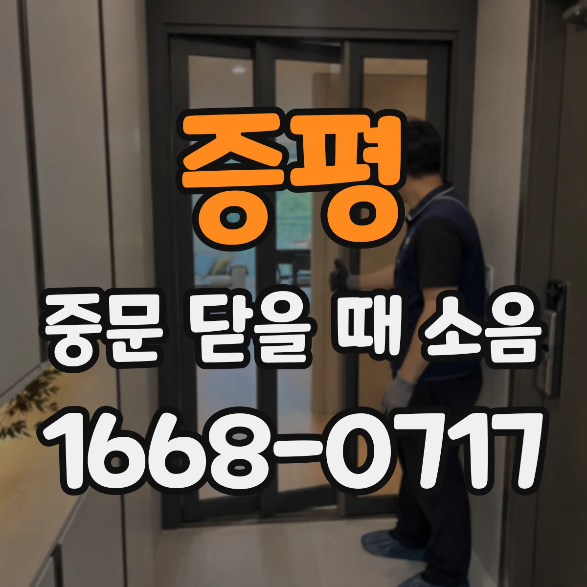 증평 중문 닫을 때 소음