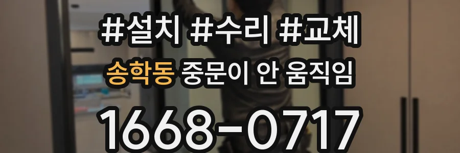 송학동 중문이 안 움직임