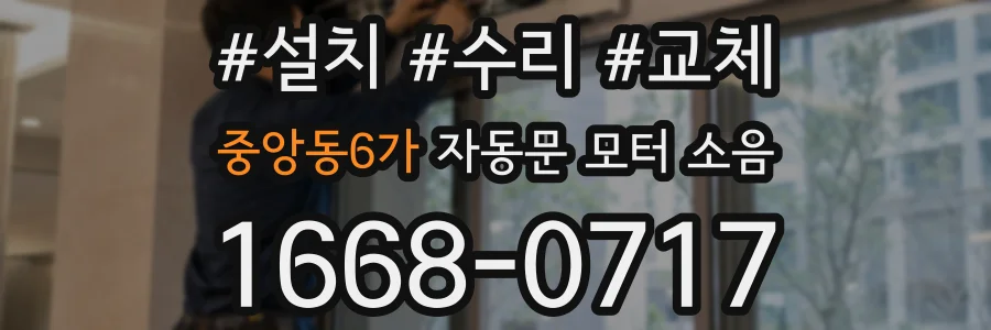 중앙동6가 자동문 모터 소음