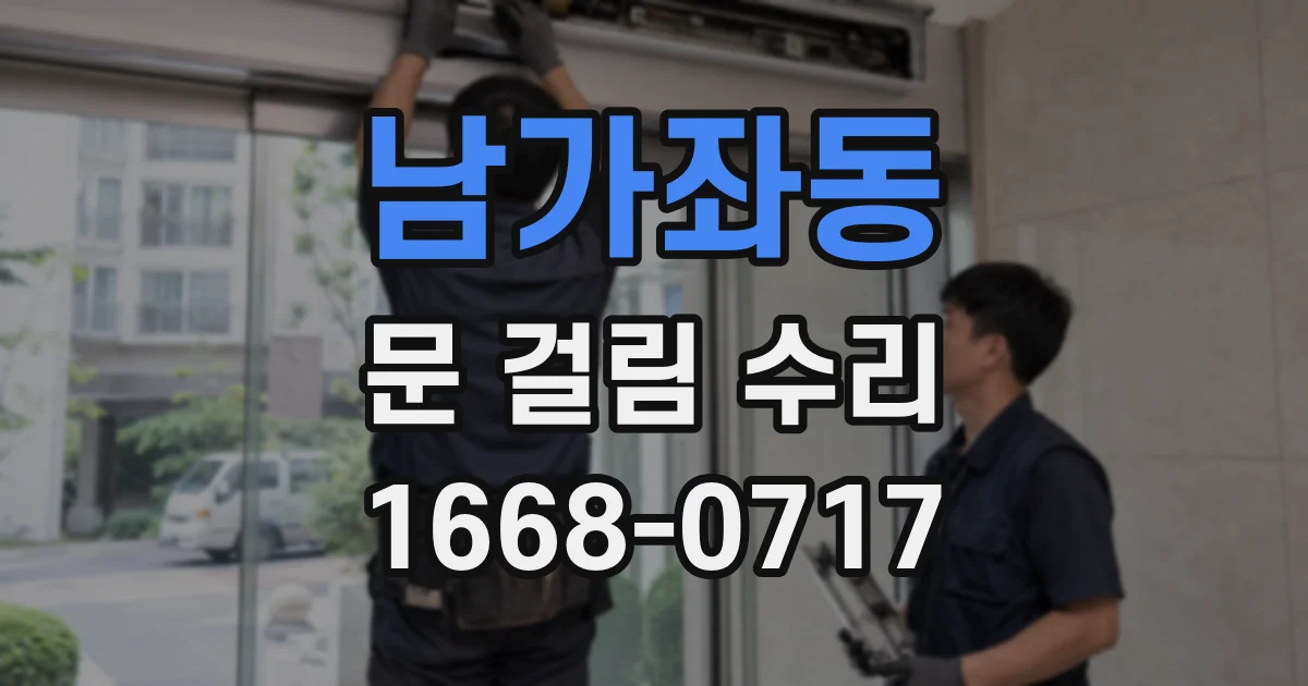 남가좌동 문 걸림 수리