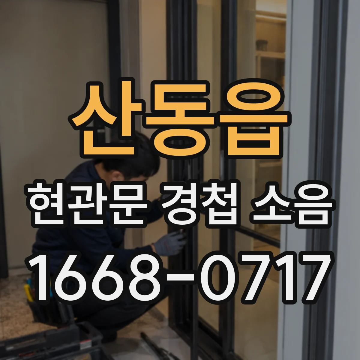 산동읍 현관문 경첩 소음