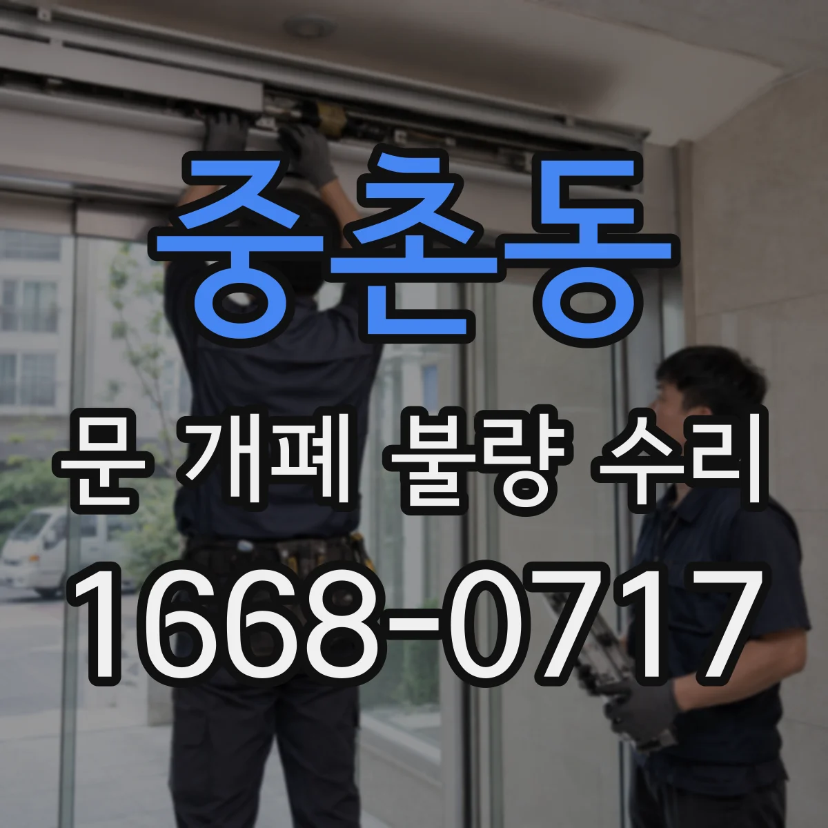 중촌동 문 개폐 불량 수리