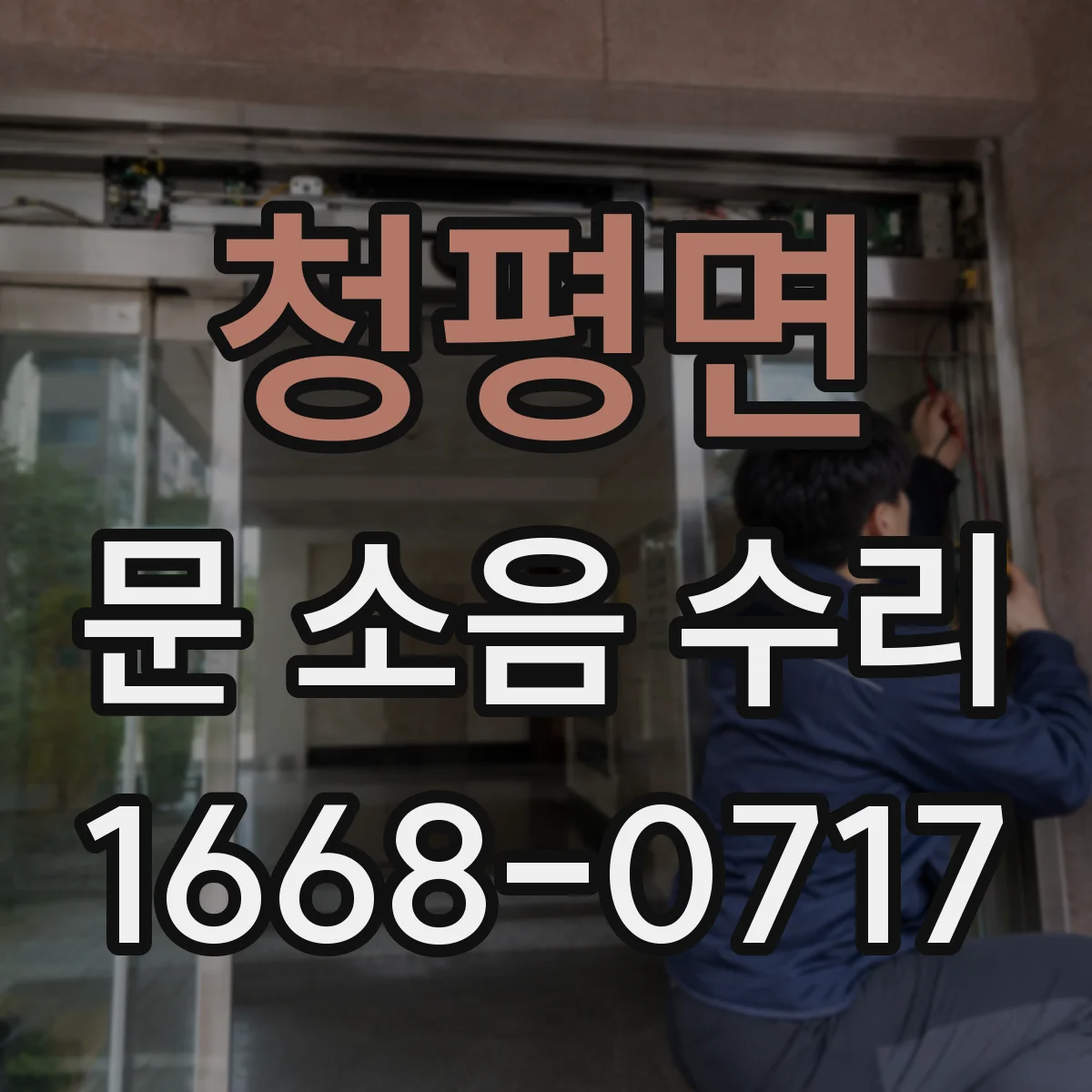 청평면 문 소음 수리