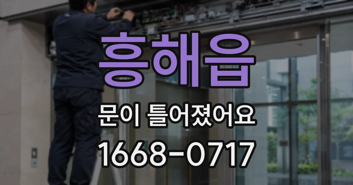 흥해읍 문이 틀어졌어요