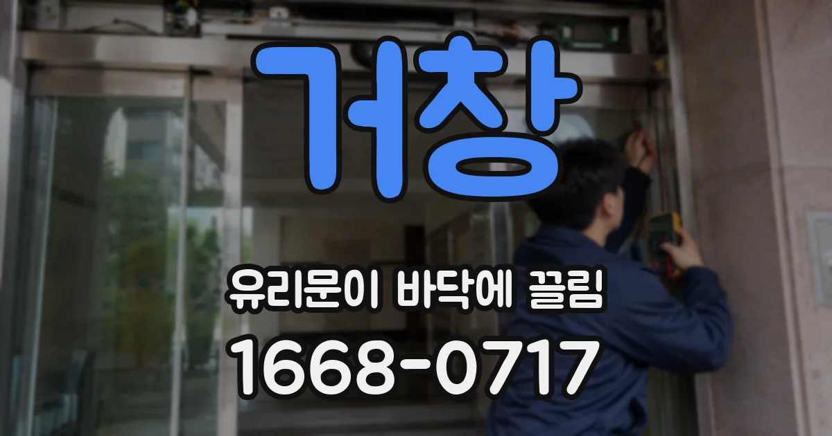 거창 유리문이 바닥에 끌림