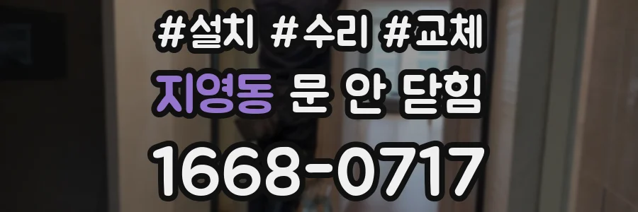 지영동 문 안 닫힘