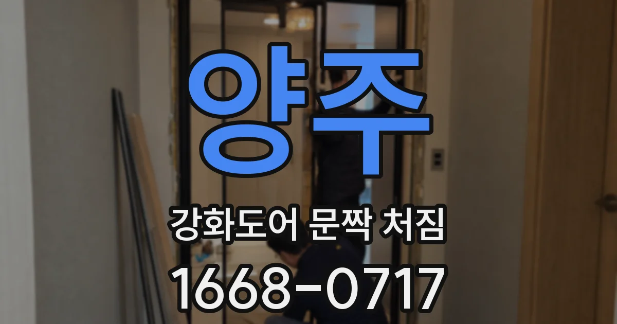 양주 강화도어 문짝 처짐