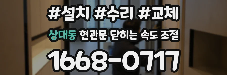 상대동 현관문 닫히는 속도 조절