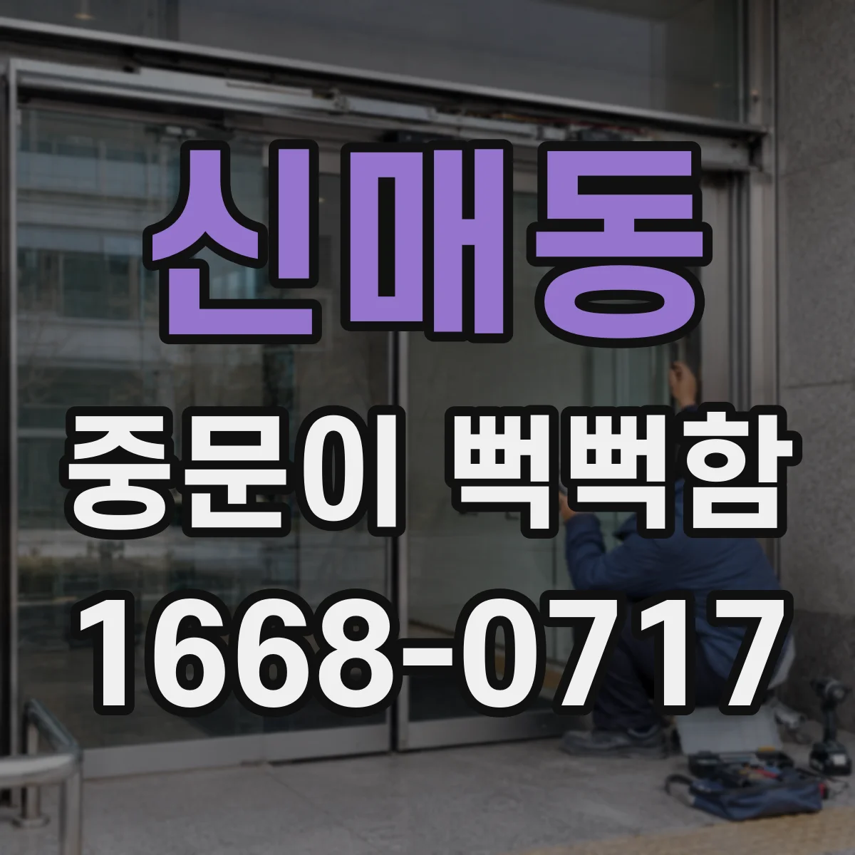 신매동 중문이 뻑뻑함