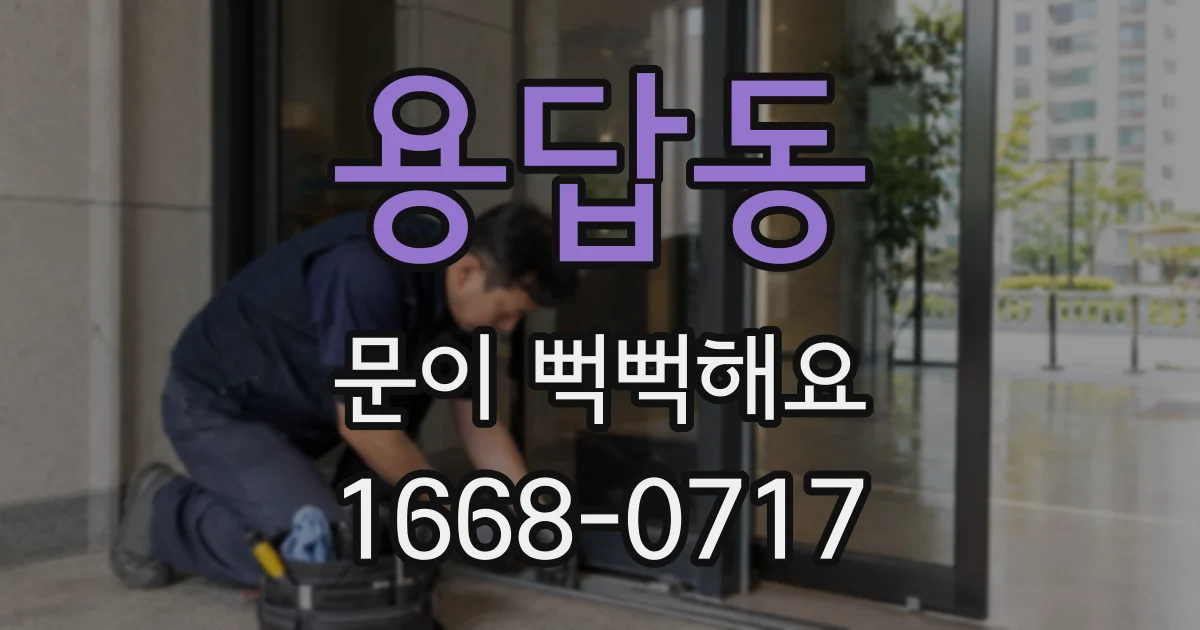 용답동 문이 뻑뻑해요
