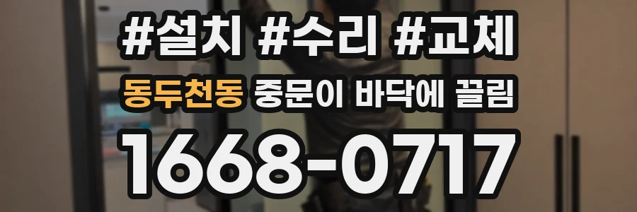 동두천동 중문이 바닥에 끌림