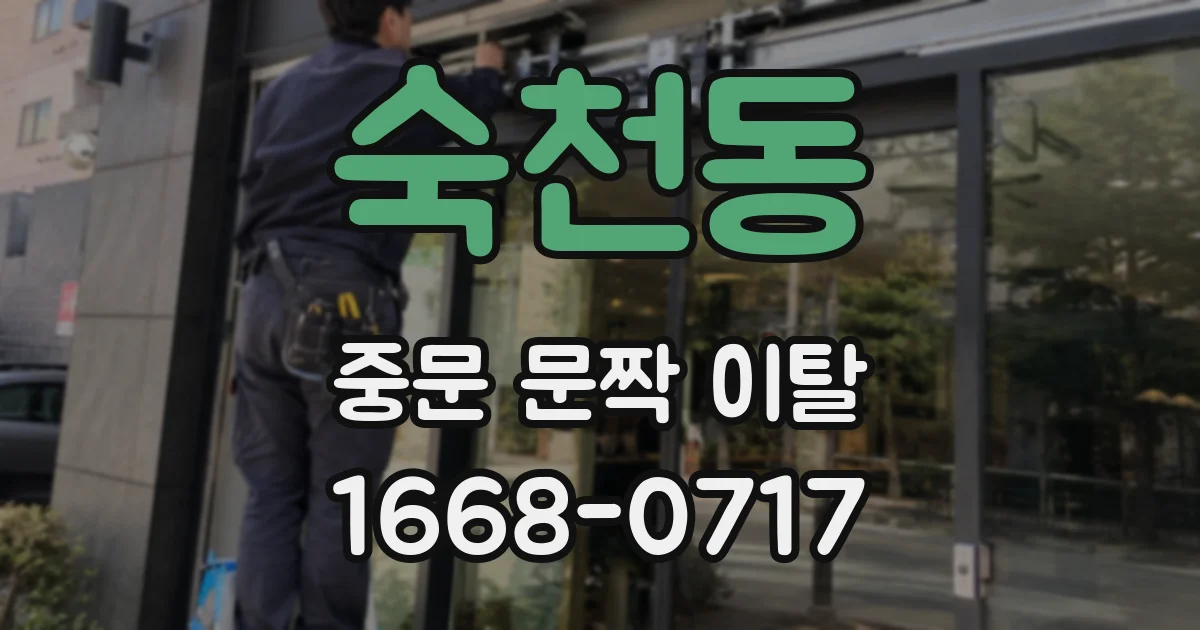 숙천동 중문 문짝 이탈